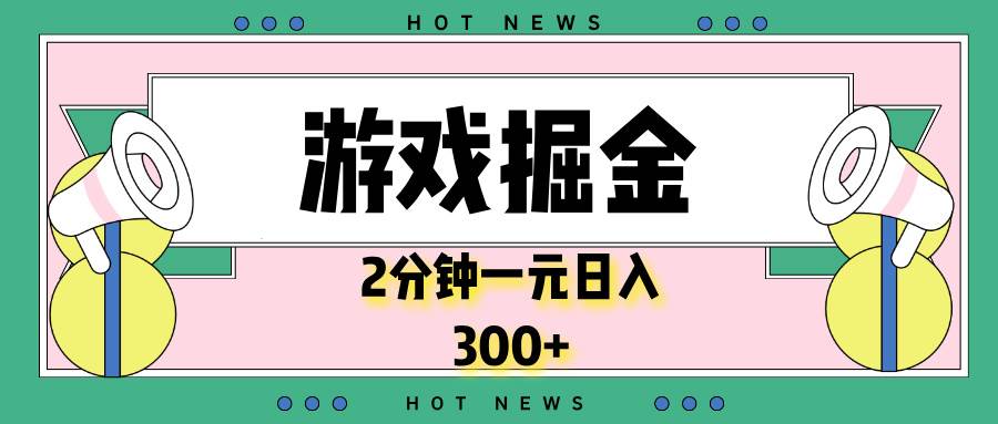 2分钟1个游戏掘金项目：0门槛提现秒到账，轻松日赚300+-54创业网