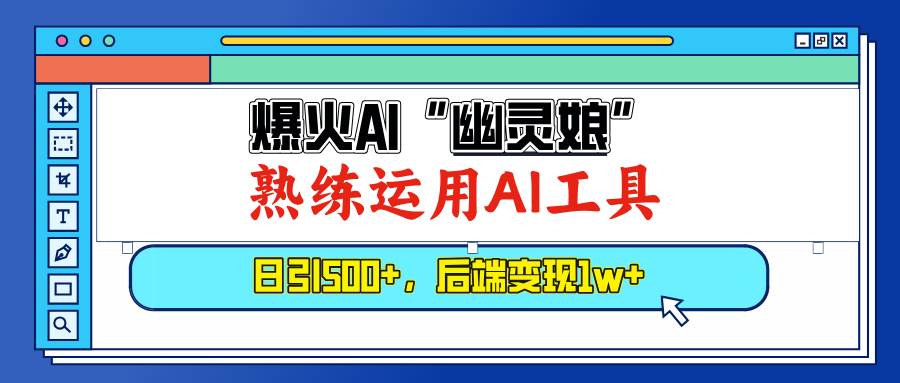 爆火AI幽灵娘：AI工具日引500粉+后端变现1W+实战攻略-54创业网