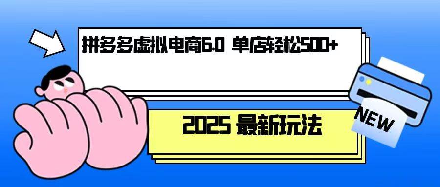拼多多虚拟电商暴利玩法：单人开10店，单店日赚500+实战教程-54创业网