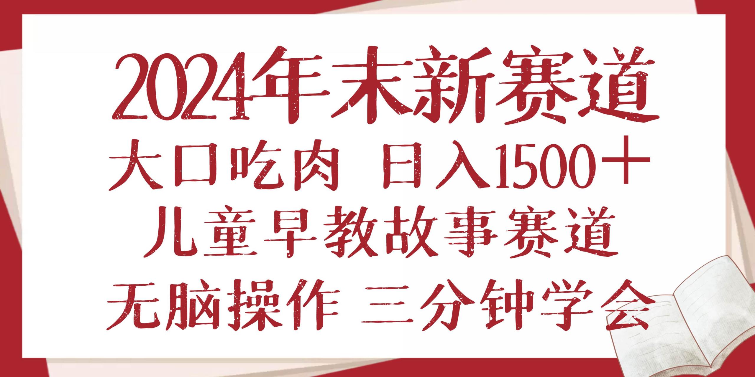 2024早教儿童故事新项目：日赚1500+无脑操作，三分钟上手大口吃肉-54创业网
