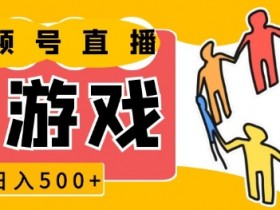 视频号小游戏直播赚钱攻略：一天收入5000+，新手小白轻松上手-54创业网