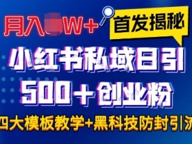 小红书私域引流秘籍：4大模板日引500+创业粉｜月入过万保姆级教程-54创业网