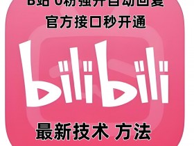 B站0粉强开自动回复教程：官方接口秒开通，最新技术实测有效-54创业网