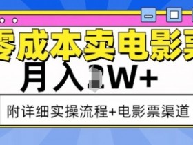 零成本卖电影票月入过万：实操流程+赚钱渠道全解析-54创业网
