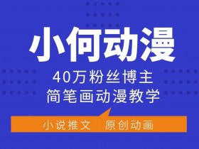 40万粉丝动漫博主小何：简笔画教学+伙伴分成+广告合作-54创业网