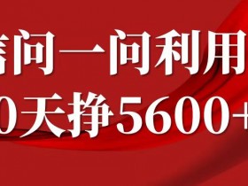 微信问一问赚钱攻略：30天赚5600+，答题分成计划(附提示词)-54创业网