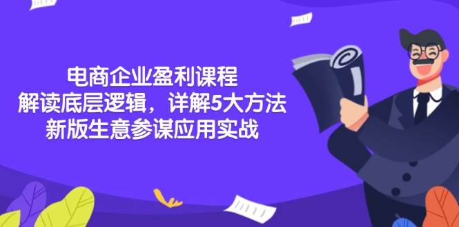电商企业盈利秘诀：5大方法论+生意参谋实战，快速提升利润-54创业网