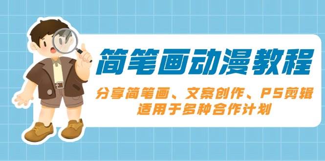 简笔画动漫教程：零基础学简笔画+文案PS剪辑，轻松接单赚钱-54创业网