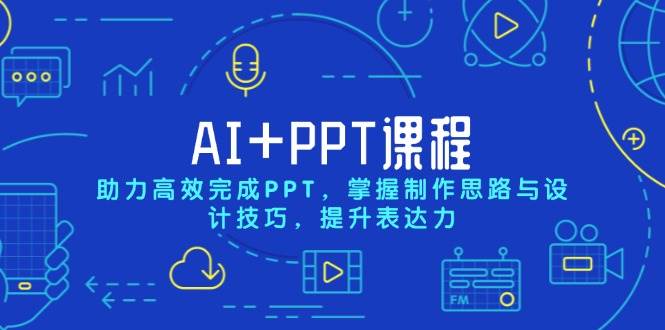 AI+PPT课程：高效制作PPT技巧，提升表达力与设计思路-54创业网