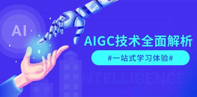 AIGC技术指南：从指令优化到商业落地的全面解析与应用-54创业网