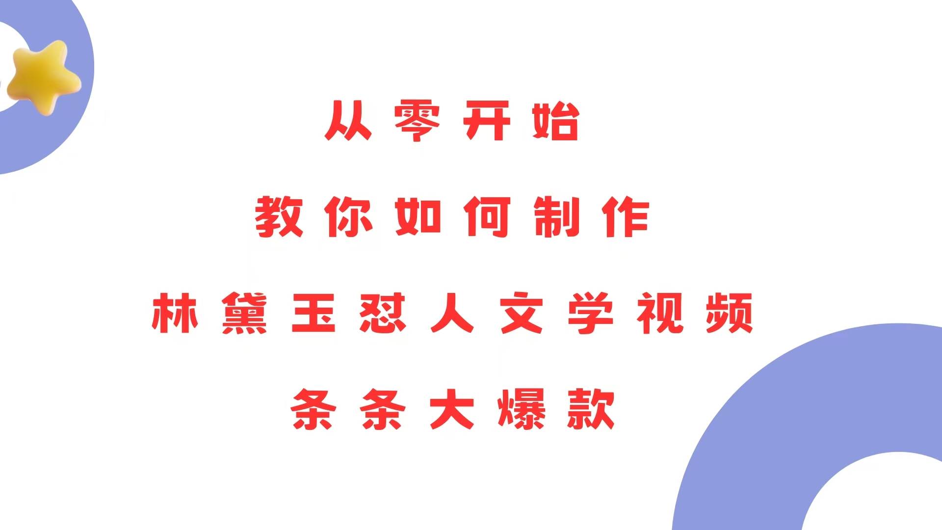 林黛玉怼人文学视频教程：零基础速成大爆款制作技巧！-54创业网