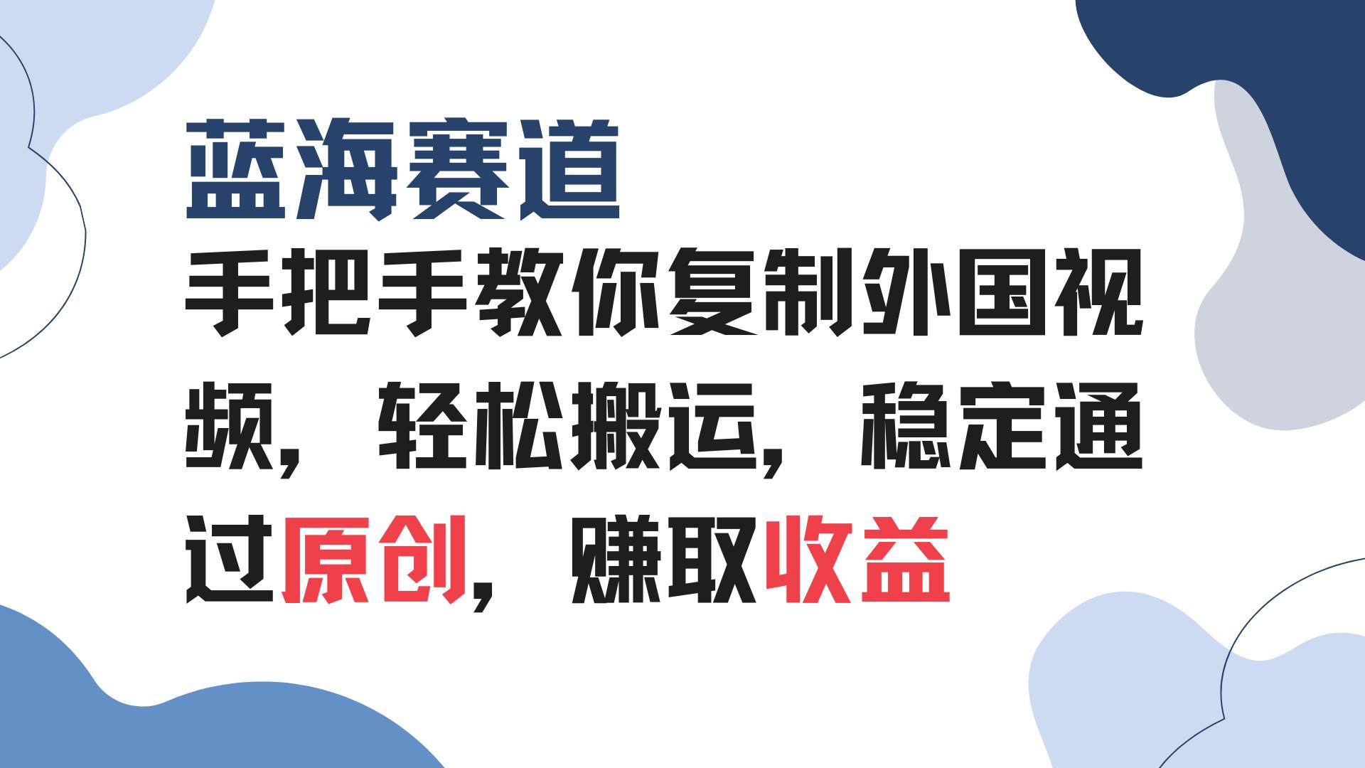 国外视频搬运教程：手把手教你复制爆款，轻松过原创赚收益-54创业网