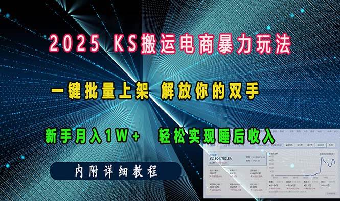 搬运电商暴力玩法：一键批量上架 解放双手 新手月入1w+轻松赚钱-54创业网
