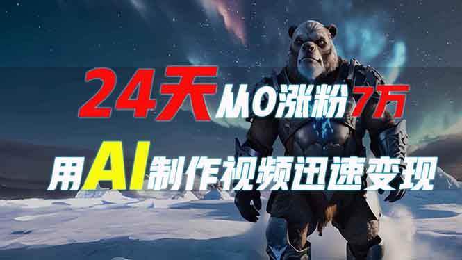 24天0粉涨7万：AI制作爆款视频教程，快速变现秘籍-54创业网