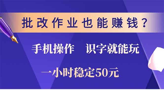 手机批改作业赚钱：0门槛识字就能做，一小时赚50元！-54创业网