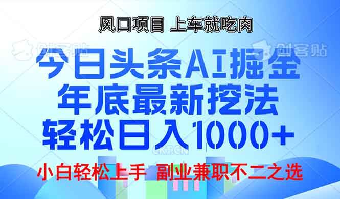 年底AI掘金新玩法：今日头条轻松日入1000+实战教程-54创业网