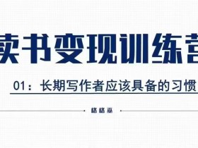 格格巫读书变现私教班2期：0基础副业赚钱，小白轻松上手-54创业网