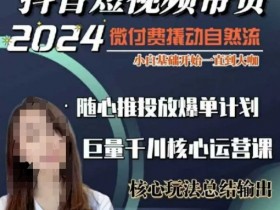 威威妈千川课：40节短视频带货教程，从小白到大咖，微付费撬动自然流量-54创业网