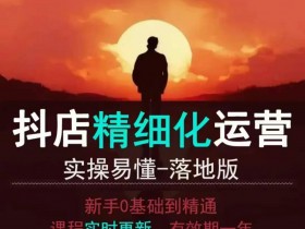 抖音小店运营教程：零基础入门到精通，实操落地易上手-54创业网