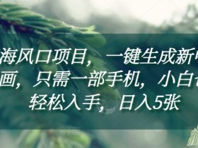 新中式插画教程：手机一键生成，小白轻松日入5张【蓝海项目揭秘】-54创业网