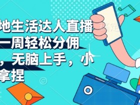 抖音直播带货赚钱秘籍：本地生活达人一周分佣6900+，新手无脑上手-54创业网