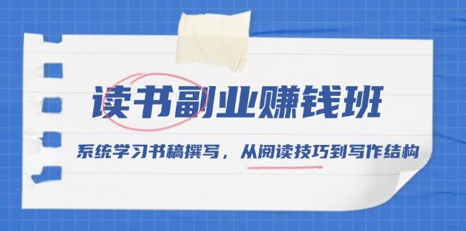 书稿撰写赚钱班：从阅读技巧到写作结构，系统学习读书副业变现-54创业网