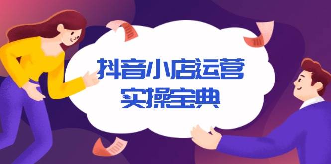 抖音小店运营教程：从入驻到千川广告投放技巧全攻略-54创业网