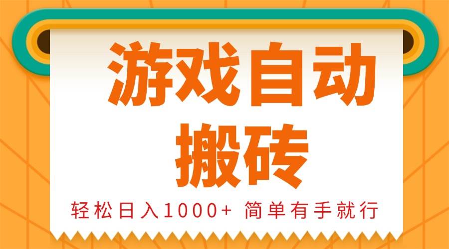 0基础游戏搬砖教程：轻松日入1000+ 自动自动运行赚钱 有手就能做-54创业网