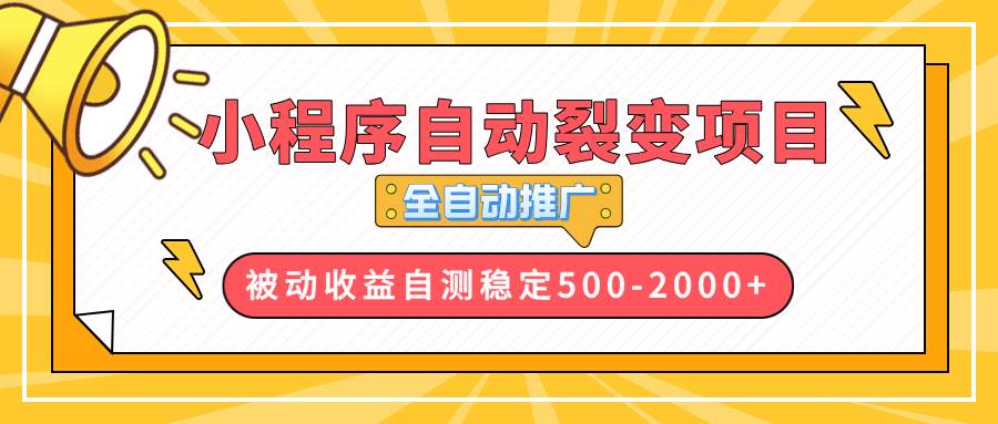 小程序自动裂变项目：全自动推广轻松赚500-2000+，躺赚秘籍分享-54创业网