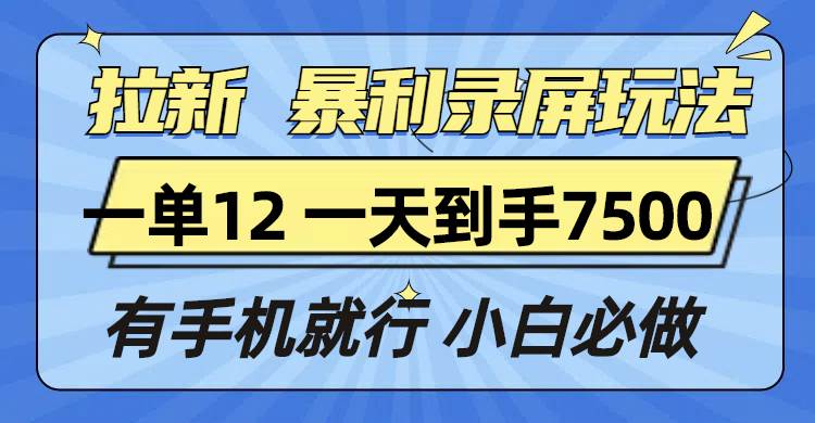 暴利拉新赚钱：手机录屏日赚7500，单笔12元轻松暴富-54创业网