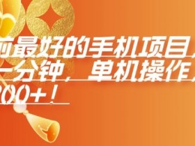 年前手机赚钱项目：单机日入200+，1分钟上手操作【限时揭秘】-54创业网