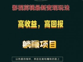 影视剪辑变现新玩法：高收益躺赚项目揭秘，轻松月入过万-54创业网