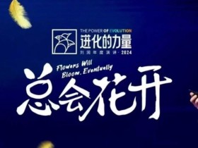 4小时商业洞见：进化的力量，创业者必看成长干货-54创业网