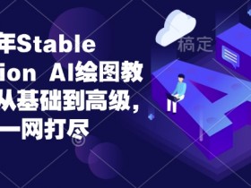 2024年Stable Diffusion教程：AI绘图从入门到精通，零基础速成指南-54创业网