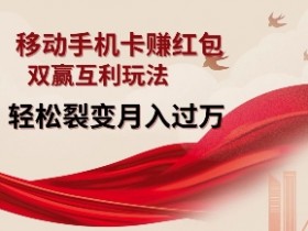 移动手机卡赚钱：红包裂变玩法揭秘，轻松月入过万！-54创业网