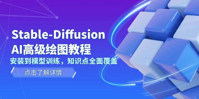 Stable Diffusion教程：AI绘图从安装到模型训练，零基础快速上手-54创业网
