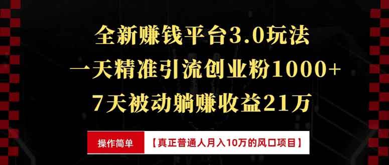 7天躺赚21w+：裂变引流赚钱新玩法，日引1000+创业粉实操秘籍-54创业网