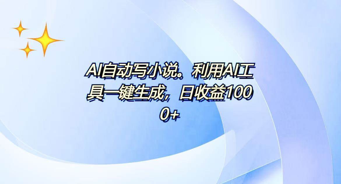 AI写作赚钱：100w字一键生成，日赚500+躺赚秘籍-54创业网