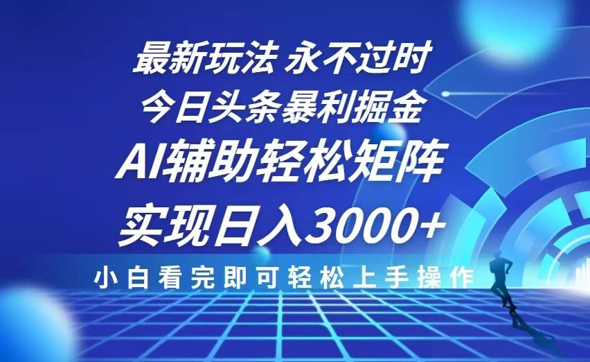 AI暴利掘金：头条最新玩法，复制粘贴日赚3000+-54创业网