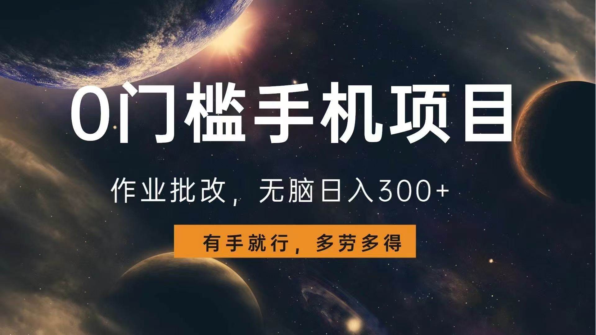 手机批改作业赚钱：0门槛日入300+，多劳多得有手就行-54创业网