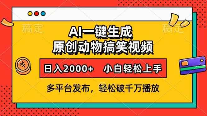 AI生成动物搞笑视频：多平台发布轻松破千万播放，日赚2000+小白教程-54创业网
