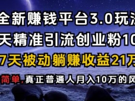 创业粉引流平台：日引800+精准创业兼职粉，8分钟轻松操作【揭秘】-54创业网