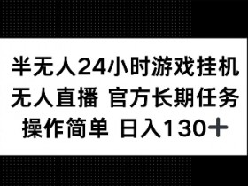 24小时自动自动运行游戏赚钱：半无人操作日入130+，官方长期任务揭秘-54创业网