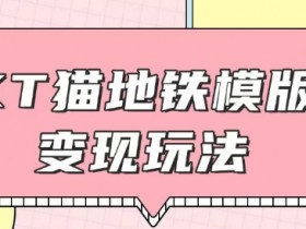 Hello Kitty地铁卡DIY教程：咸鱼代做6-20元，引流变现全攻略-54创业网