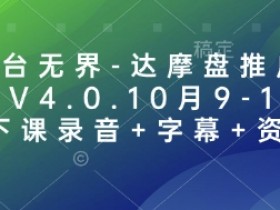 万相台无界达摩盘推广特训营V4.0：10月9-11号线下课录音+字幕+资料全包-54创业网