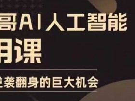 AI人工智能实战课：普通人逆袭翻身秘籍，0基础速成变现-54创业网