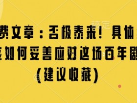 百年剧变应对指南：否极泰来时如何化危为机（建议收藏）-54创业网