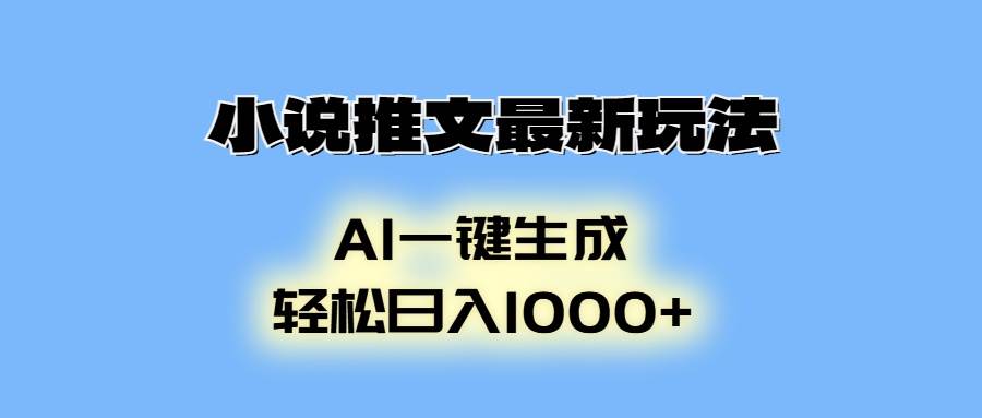 AI动画小说推文：最新玩法日赚1000+，轻松上手零门槛-54创业网