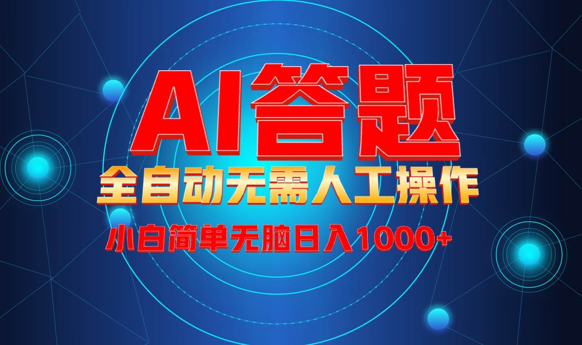 AI自动答题项目：无需人工操作，轻松日入1000+，彻底解放双手！-54创业网