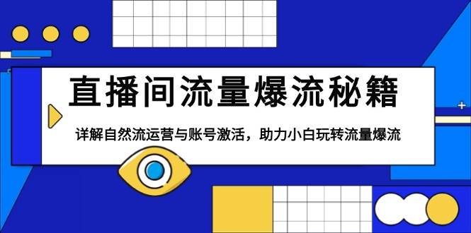 直播间流量爆流秘籍：3步激活账号引爆自然流，小白也能轻松玩转-54创业网
